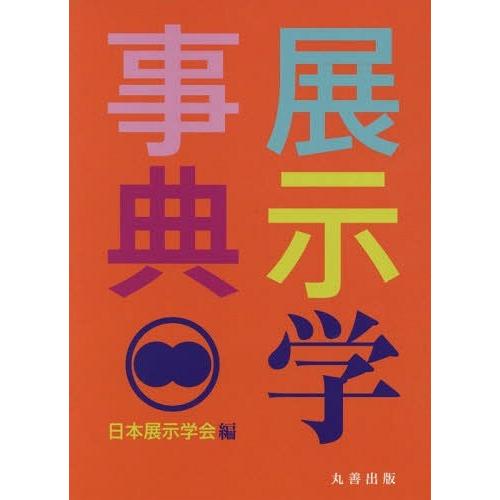 本/雑誌]/展示学事典/日本展示学会/編 赤字超特価，安い