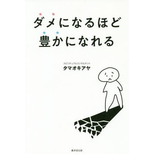 [本/雑誌]/ダメになるほど豊かになれる/タマオキアヤ/著 | 