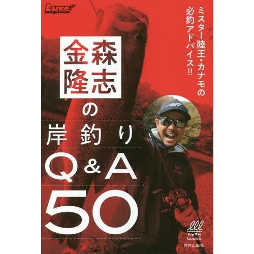 [本/雑誌]/金森隆志の岸釣りQ&A50 (ルアマガブックス)/金森隆志/著｜neowing