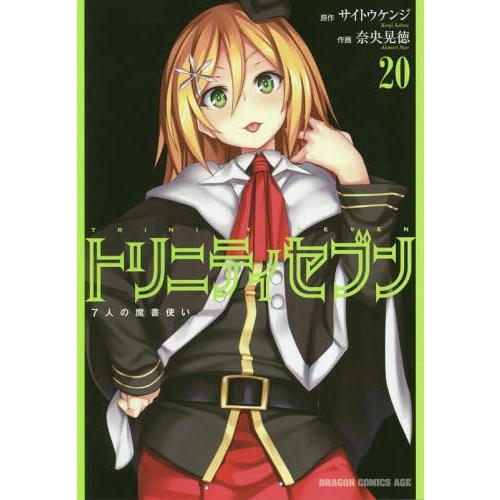 [本/雑誌]/トリニティセブン 7人の魔書使い 20 (ドラゴンコミックスエイジ)/サイトウケンジ/原作 奈央晃徳/｜neowing