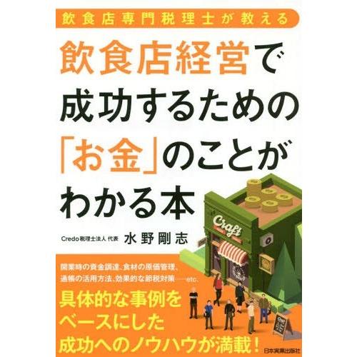 本 雑誌 飲食店経営で成功するための お金 のことがわかる本 飲食店専門税理士が教える 水野剛志 著 Neobk ネオウィング Yahoo 店 通販 Yahoo ショッピング