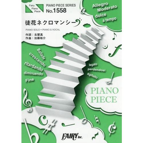 [本/雑誌]/楽譜 徒花ネクロマンシー フランシュシュ (PIANO PIECE SERI1558)/フェアリー｜neowing