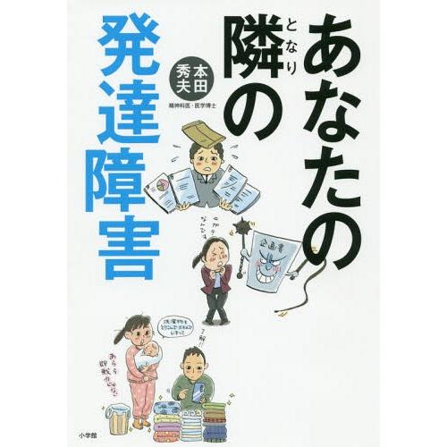 [本/雑誌]/あなたの隣の発達障害/本田秀夫/著 | 