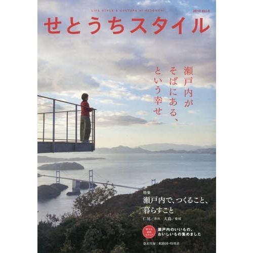 [本/雑誌]/せとうちスタイル Vol.8(2019)/瀬戸内人｜neowing