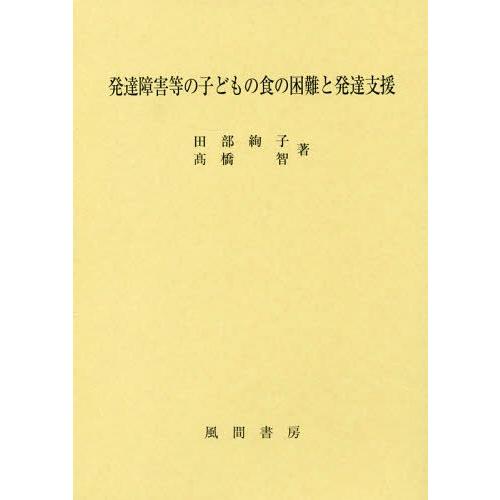 【送料無料】[本/雑誌]/発達障害等の子どもの食の困難と発達支援/田部絢子/著 高橋智/著