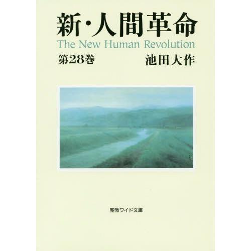 新・人間革命 池田大作 第1巻〜第26巻と第28巻.第29巻 の28冊 本/雑誌]/新・人間革命 第28巻 (聖教ワイド文庫)/池田大作/著 : ネオ