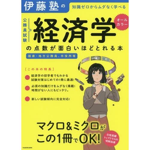 [本/雑誌]/伊藤塾の公務員試験経済学の点数が面白いほどとれる本 知識ゼロからムダなく学べる/伊藤塾/著｜neowing