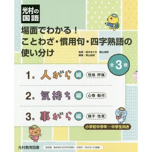 今月限定 特別大特価 本 雑誌 ゆうメール利用 場面でわかる ことわざ 慣用句 四字熟語の使い分け 光村の国語 3巻セット 高木まさき ほか監修 売れ筋 Agwauk Com