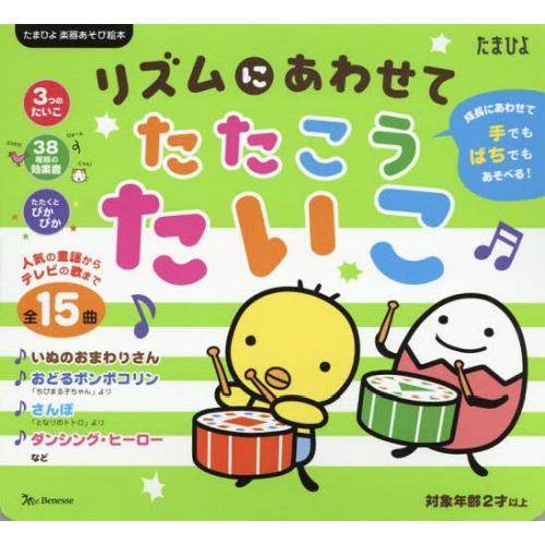 本 雑誌 リズムにあわせてたたこうたいこ 手でもばちでもあそべる たまひよ楽器あそび絵本 ベネッセコーポレーション Neobk ネオウィング Yahoo 店 通販 Yahoo ショッピング