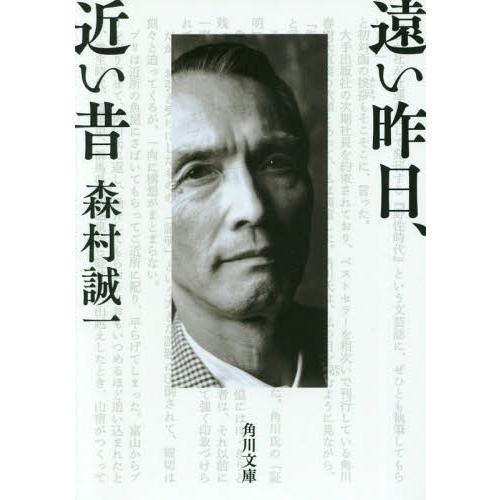 [本/雑誌]/遠い昨日、近い昔 (文庫も)/森村誠一/〔著〕 | 