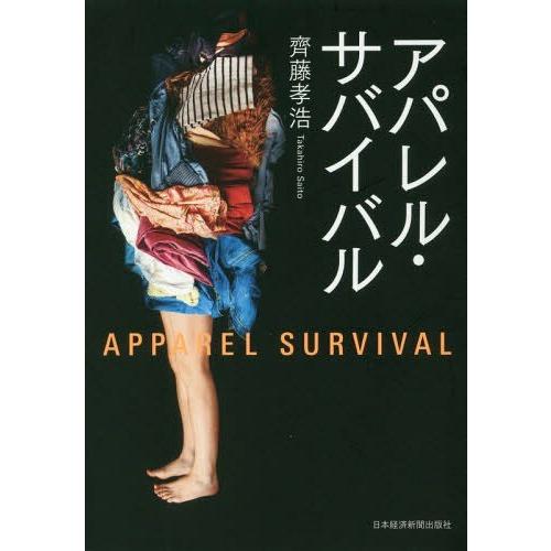 [本/雑誌]/アパレル・サバイバ齊藤孝浩/著｜neowing