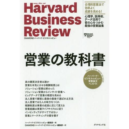 [本/雑誌]/営業の教科書 ハーバード・ビジネス・レビュー営業論文ベスト11 / 原タイトル:HBR’s 10 MUST READS ON SALES | 