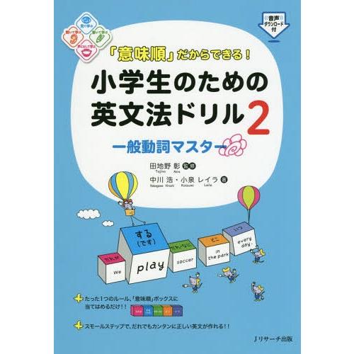 [本/雑誌]/「意味順」だからできる!小学生のための英文法ドリル 2/中川浩/著 小泉レイラ/著 田地野彰/監修 | 