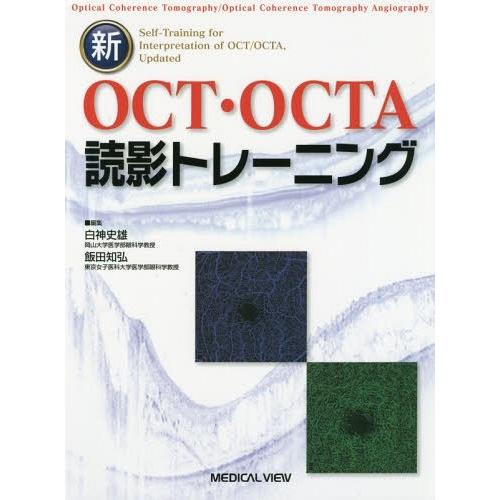 本/雑誌]/新OCT・OCTA読影トレーニング/白神史雄/編集 飯田知弘/編集