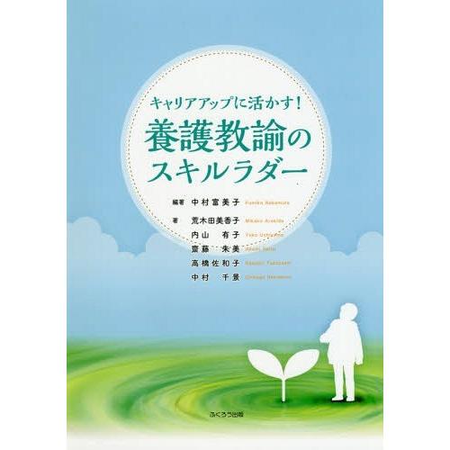 【送料無料】[本/雑誌]/キャリアアップに活かす!養護教諭のスキルラダ中村富美子/編著 荒木田美香子/著｜neowing