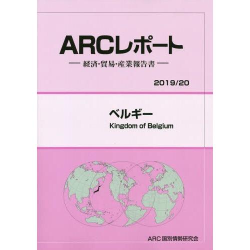 ゆうメール利用不可 ベルギー 19 年版 Arcレポート 経済 貿易 産業報告書 Arc国別情勢研究会 編集 Spabri Com