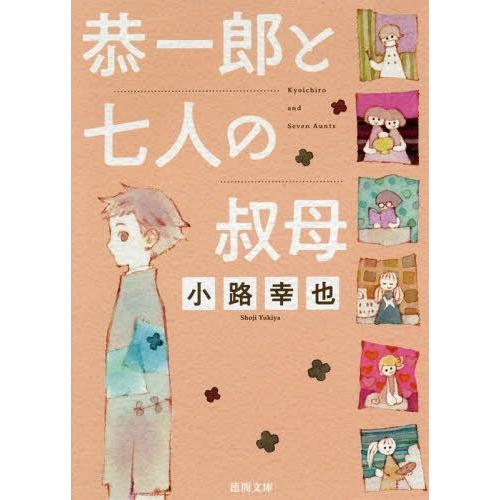 [本/雑誌]/恭一郎と七人の叔母 (徳間文庫)/小路幸也/著｜neowing