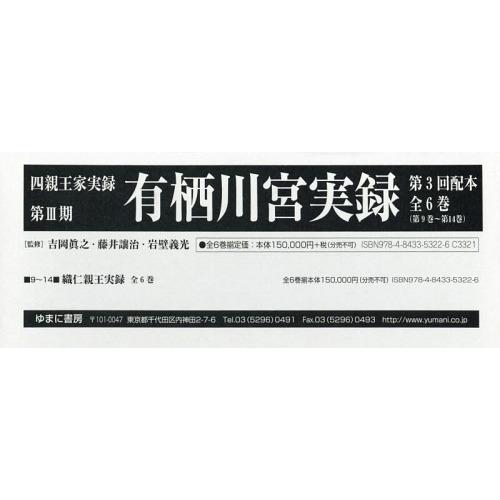 【送料無料】[本/雑誌]/四親王家実録 第3期 有栖川宮実録 第3回配本 6巻セット/吉岡眞之/ほか監修
