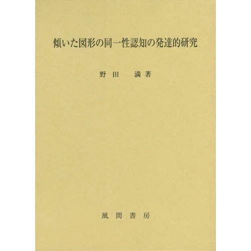 【送料無料】[本/雑誌]/傾いた図形の同一性認知の発達的研究/野田満/著