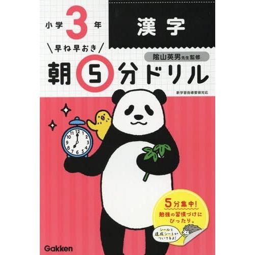 [本/雑誌]/早ね早おき朝5分ドリル 小3 漢字/陰山英男/監修｜neowing