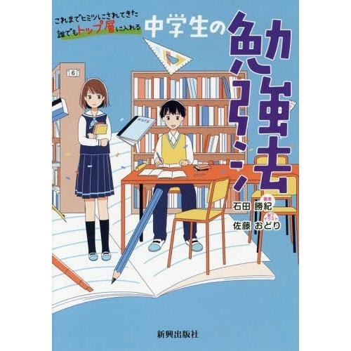 本 雑誌 これまでヒミツにされてきた誰でもトップ層に入れる中学生の勉強法 石田勝紀 著 佐藤おどり 装丁イラスト Neobk ネオウィング Yahoo 店 通販 Yahoo ショッピング