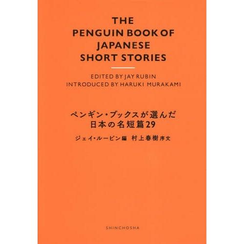 [本/雑誌]/ペンギン・ブックスが選んだ日本の名短篇/ジェイ・ルービン/編｜neowing