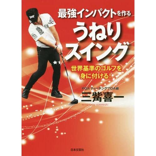 本 雑誌 最強インパクトを作るうねりスイング 世界基準のゴルフを身に付ける 三觜喜一 著 Neobk ネオウィング Yahoo 店 通販 Yahoo ショッピング