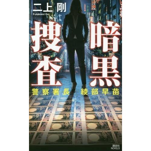 [本/雑誌]/暗黒捜査 警察署長綾部早苗 (講談社ノベルス)/二上剛/著｜neowing