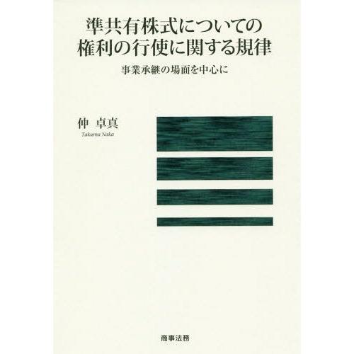 【送料無料】[本/雑誌]/準共有株式についての権利の行使に関する規律 事業承継の場面を中心に/仲卓真/著