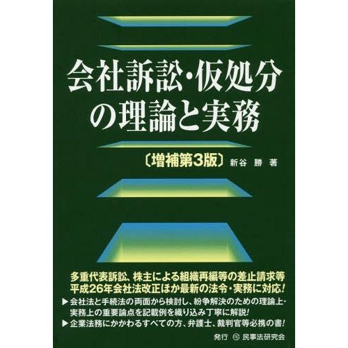 【送料無料】[本/雑誌]/会社訴訟・仮処分の理論と実務/新谷勝/著