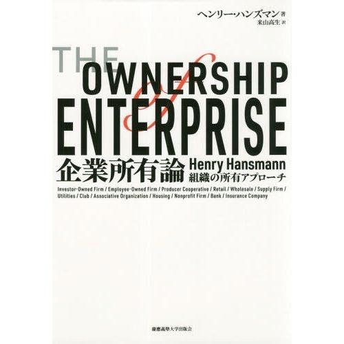 ゆうメール利用不可 企業所有論 組織の所有アプローチ 原タイトル The Ownership Of Enterprise ヘンリー ハンズマン Www Arilab Com Tr Index Php