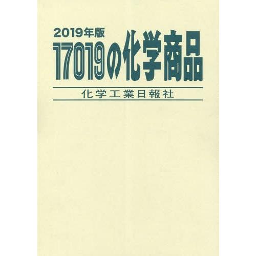 【送料無料】[本/雑誌]/’19 17019の化学商品/化学工業日報社