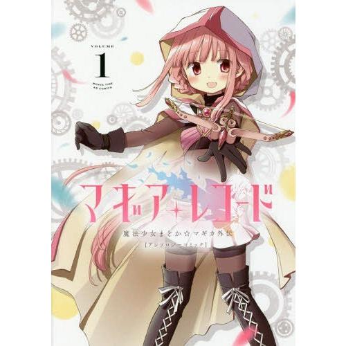 [本/雑誌]/マギアレコード 魔法少女まどか☆マギカ外伝 アンソロジーコミック 1 (まんがタイムKRコミックス フ｜neowing