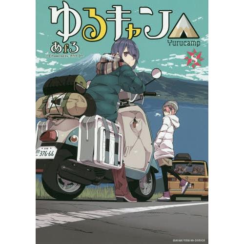 書籍のゆうメール同梱は2冊まで 本 雑誌 ゆるキャン 8 まんがタイムkrコミックス フォワードシリーズ あfろ 著 コミックス Neobk ネオウィング Yahoo 店 通販 Yahoo ショッピング