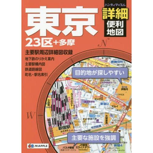 [本/雑誌]/東京詳細便利地図 23区+多摩 (ハンディマップル)/昭文社｜neowing