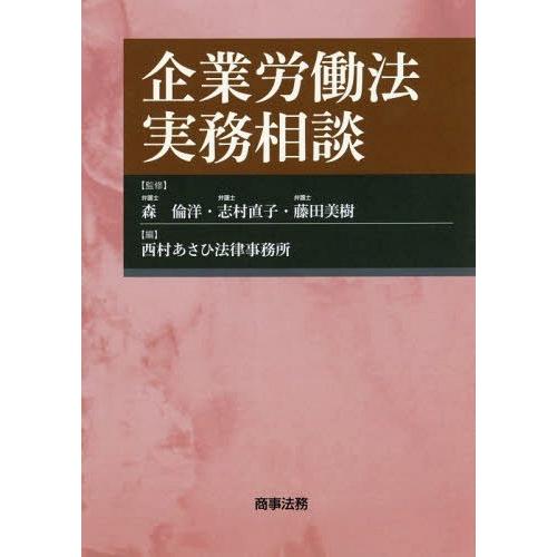 【送料無料】[本/雑誌]/企業労働法実務相談/森倫洋/監修 志村直子/監修 藤田美樹/監修 西村あさひ法律事務所/編｜neowing