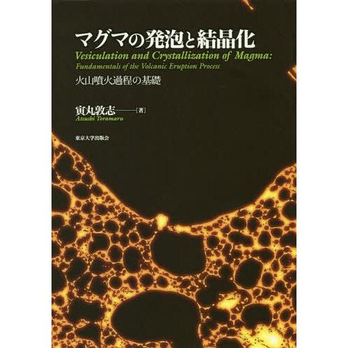 注目の 本 雑誌 マグマの発泡と結晶化 火山噴火過程の基礎 寅丸敦志 著 新品 Studiostodulky Cz