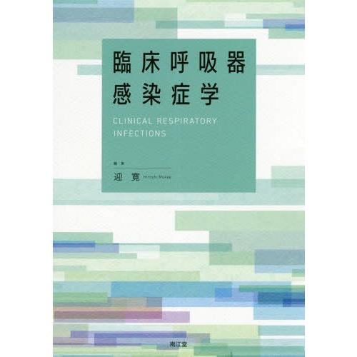 【貨物輸送無料】[本/定期刊行物]/臨床呼吸作用器接触感染症学/迎寛/まとめ上げる 本、雑誌、コミック-医学、薬学、看護