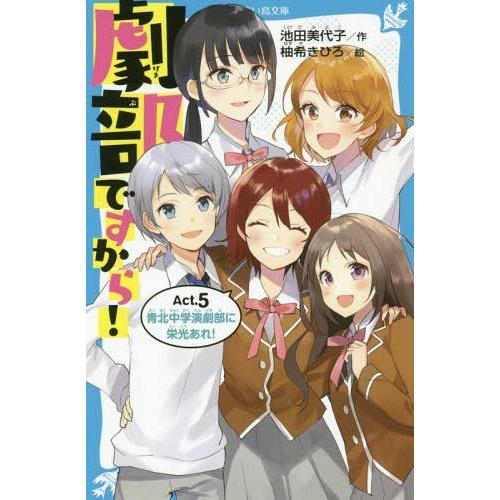 [本/雑誌]/劇部ですから! Act.5 (講談社青い鳥文庫)/池田美代子/作 柚希きひろ/絵｜neowing