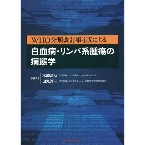 本/雑誌]/白血病・リンパ系腫瘍の病態学 (WHO分類改訂第4版