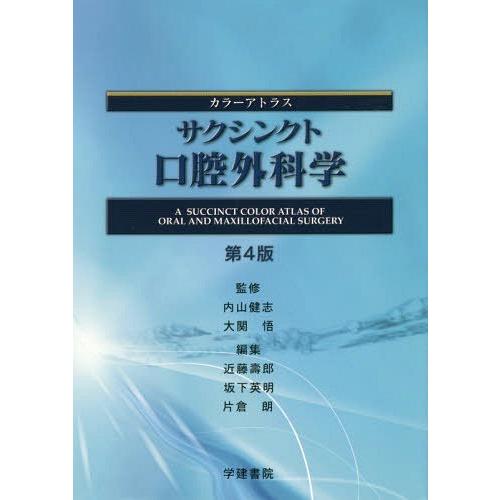 【送料無料】[本/雑誌]/サクシンクト口腔外科学 カラーアトラス/内山健志/監修 大関悟/監修 近藤壽郎/編集 坂下英明/編集 片倉朗/編集  幾本英之/〔ほか〕執 : neobk-2341354 : ネオウィング Yahoo!店 - 通販 - Yahoo!ショッピング