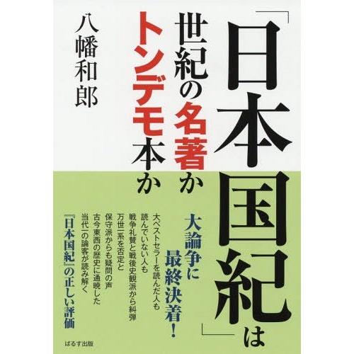 [本/雑誌]/「日本国紀」は世紀の名著かトンデモ本か/八幡和郎/著｜neowing
