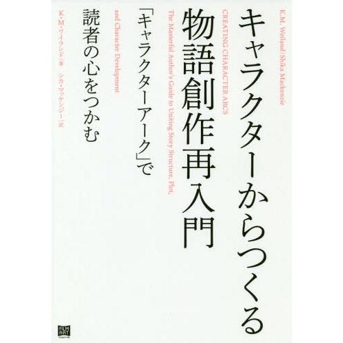 送料無料選択可 本 雑誌 キャラクターからつくる物語創作再入門 キャラクターアーク で読者の心をつかむ 原タイトル Creating Ch Neobk ネオウィング Yahoo 店 通販 Yahoo ショッピング