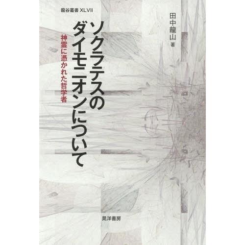 【送料無料】[本/雑誌]/ソクラテスのダイモニオンについて 神霊に憑かれた哲学者 (龍谷叢書)/田中龍山/著｜neowing