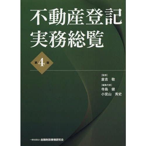 【貨物輸送無料】[本/定期刊行物]/不動産書き記す実務制球力/倉吉敬/締めくくる 寺島健/まとめ上げる代議員団 小宮山秀史/まとめ上げる代議員団 不動産登記法-法律、社会-本、雑誌、コミック
