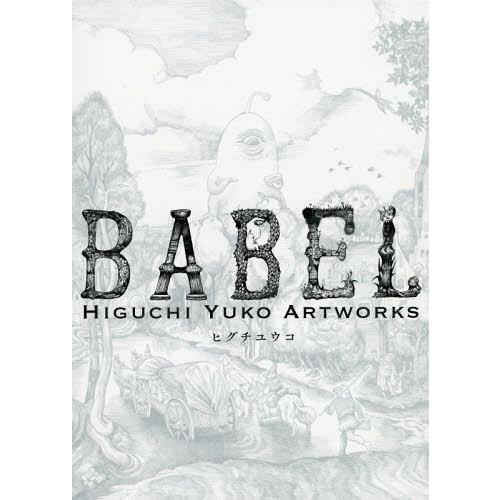 書籍とのゆうメール同梱不可 送料無料選択可 本 雑誌 Babel Higuchi Yuko A ヒグチユウコ 著 Neobk ネオウィング Yahoo 店 通販 Yahoo ショッピング