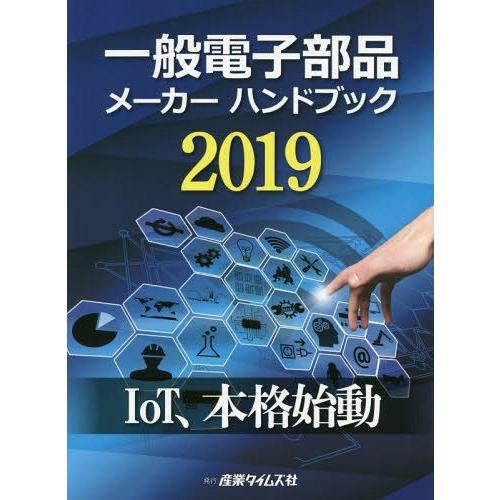 【送料無料】[本/雑誌]/一般電子部品メーカーハンドブック 2019/産業タイムズ社