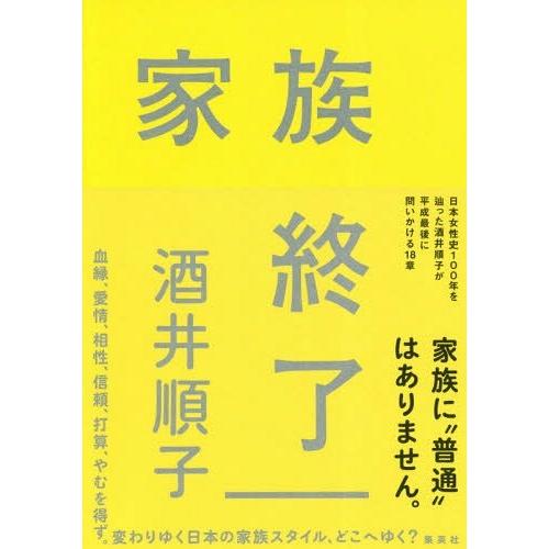 [本/雑誌]/家族終了/酒井順子/著｜neowing