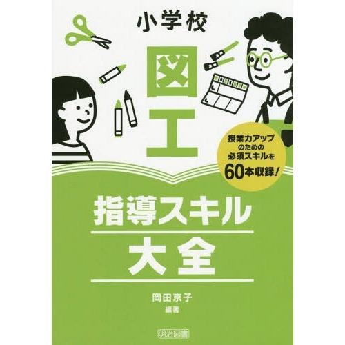 【送料無料】[本/雑誌]/小学校図工指導スキル大全 授業力アップのための必須スキルを60本収録!/岡田京子/編｜neowing