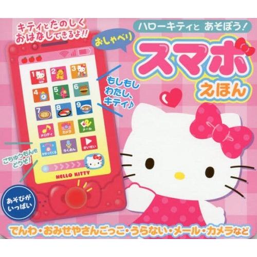 本 雑誌 ハローキティとあそぼう おしゃべりスマホえほん Mvpブランド商品 サンリオ Neobk ネオウィング Yahoo 店 通販 Yahoo ショッピング